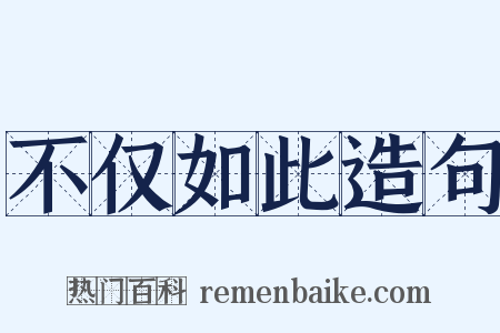 不仅如此造句是什么意思的图片